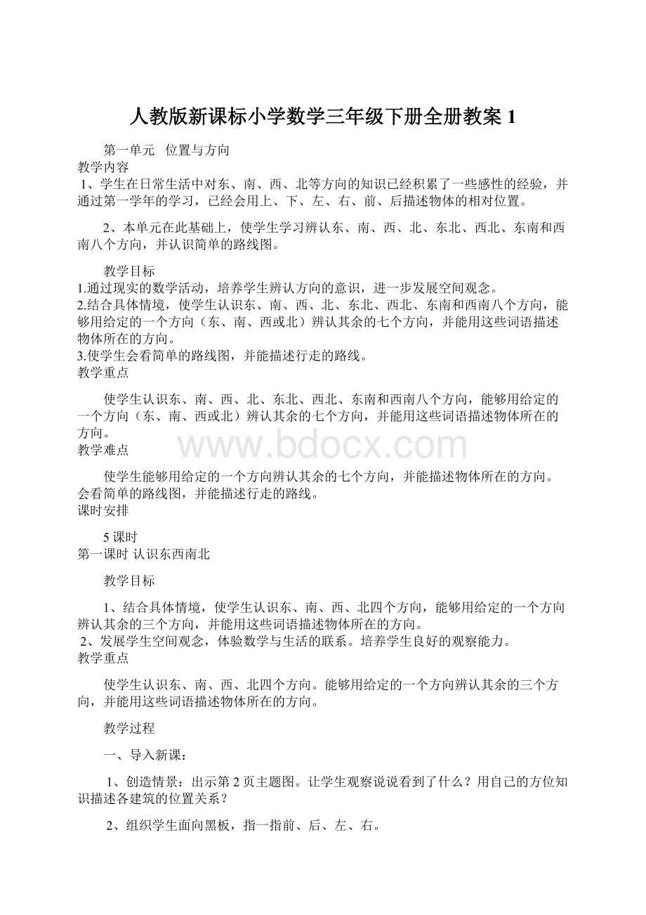 人教版新课标小学数学三年级下册全册教案1.docx_第1页