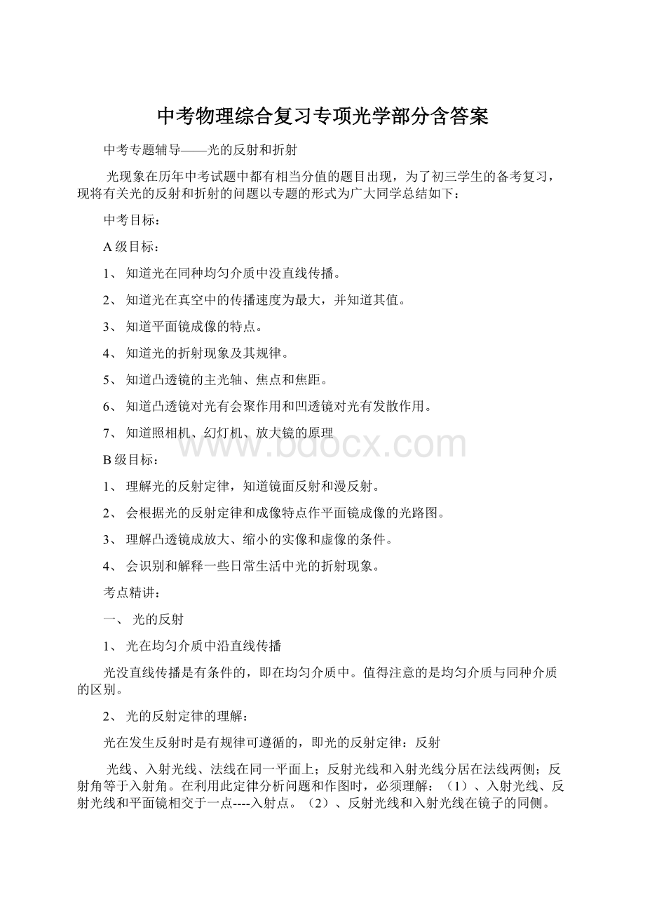 中考物理综合复习专项光学部分含答案Word文件下载.docx_第1页