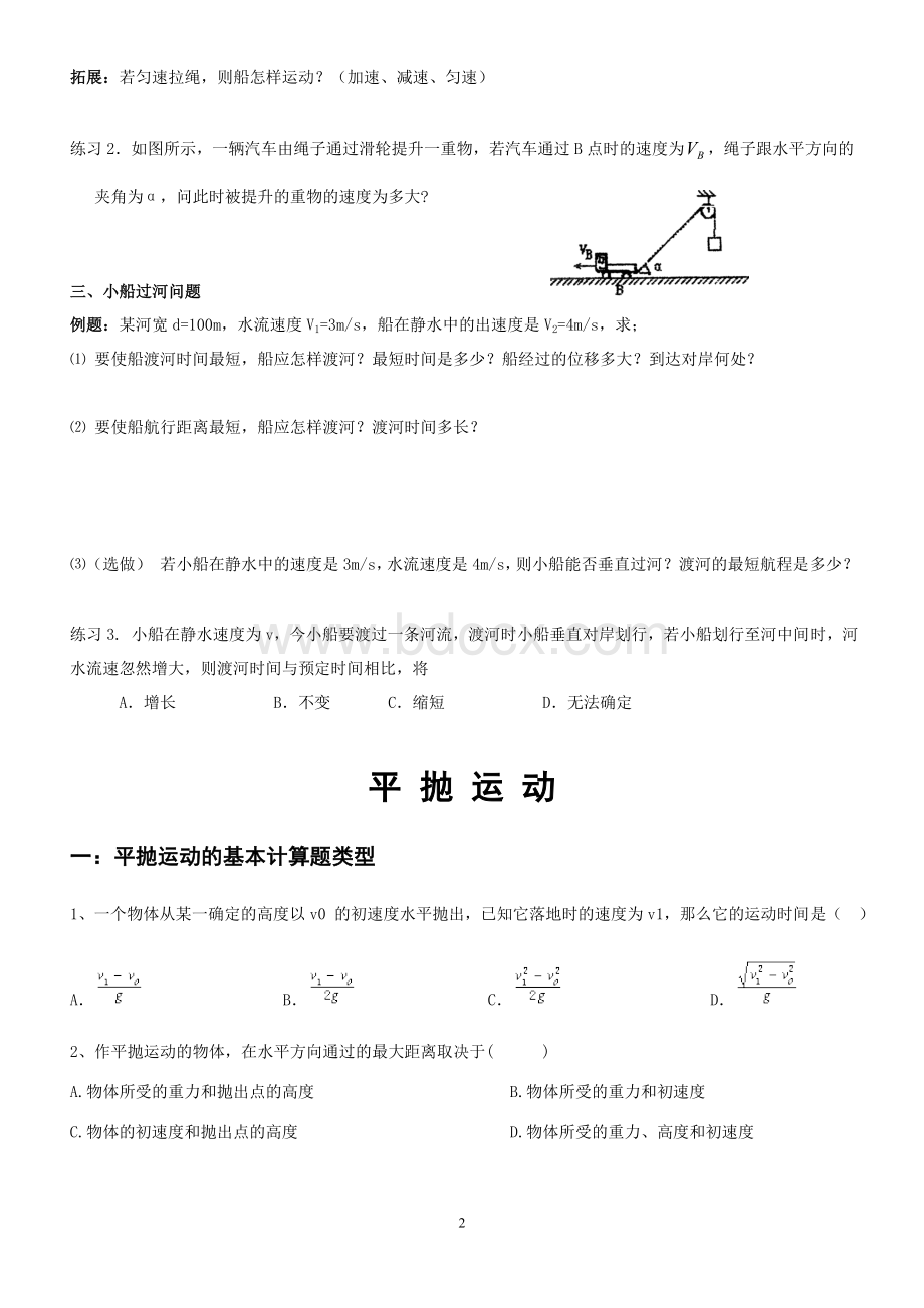 高一物理必修2期末复习材料(各章经典题型分类总结)Word格式.doc_第2页