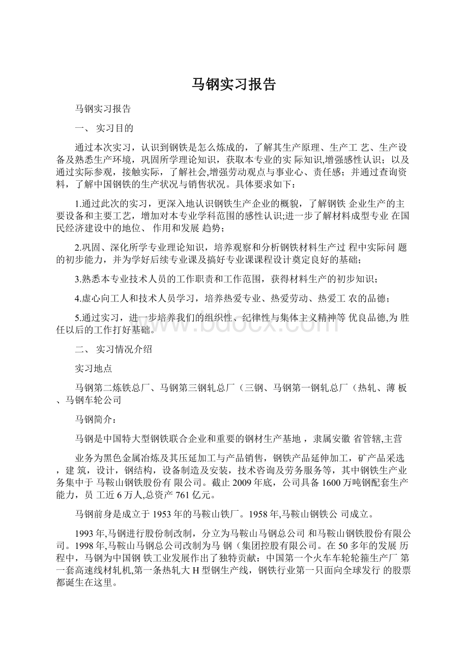 马钢实习报告.docx