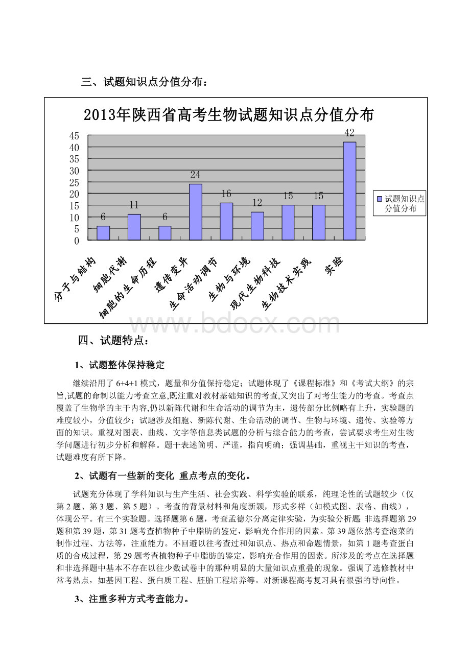 陕西高考生物试题分析.doc_第2页