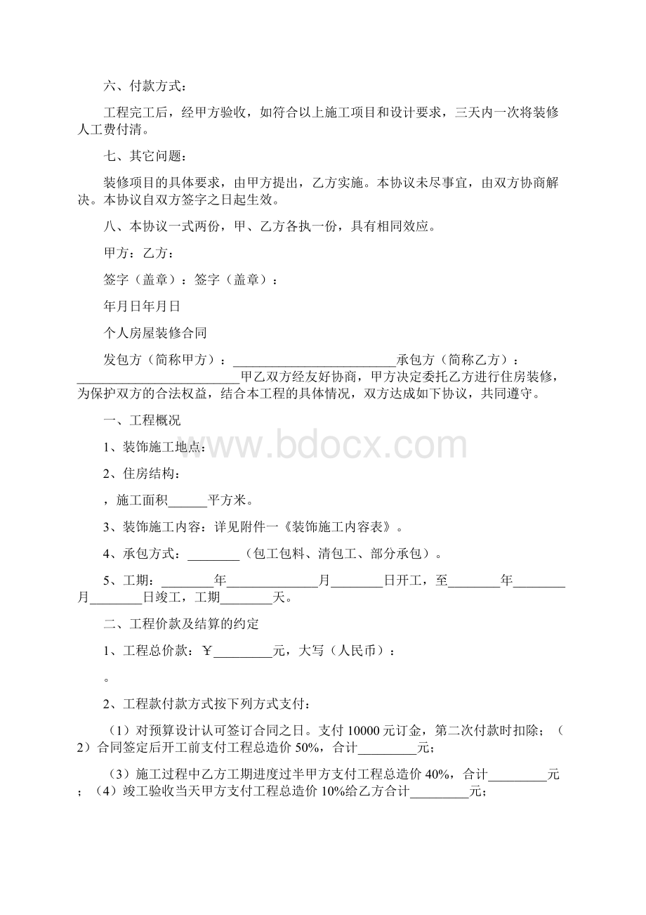 个人装修合同范本完整版Word下载.docx_第2页