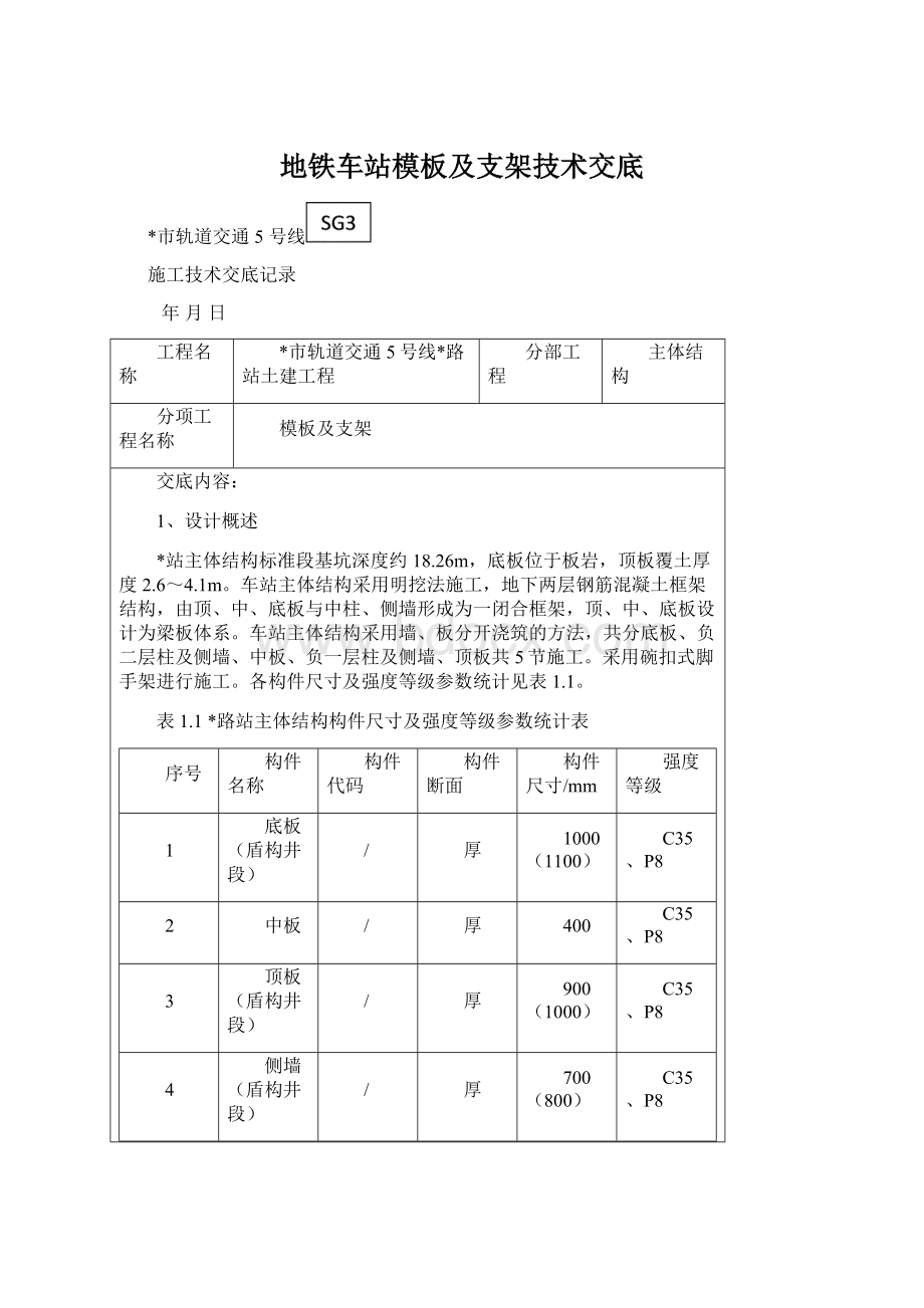 地铁车站模板及支架技术交底.docx_第1页