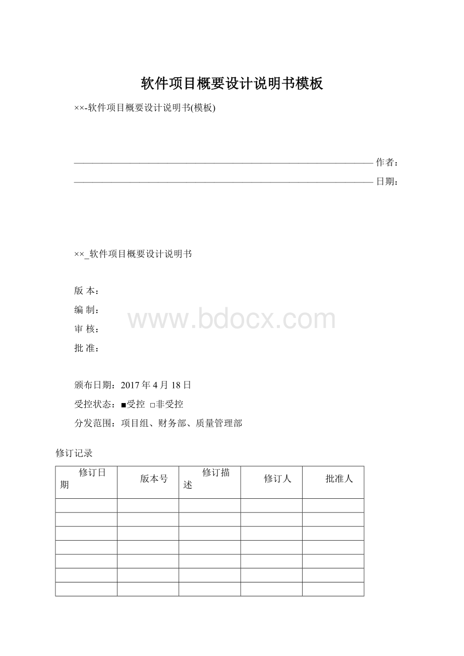 软件项目概要设计说明书模板Word文档格式.docx_第1页