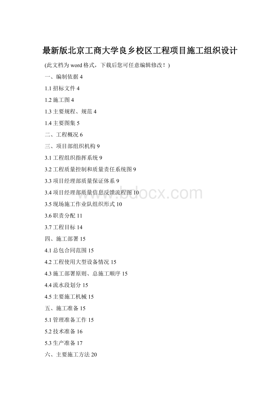 最新版北京工商大学良乡校区工程项目施工组织设计Word文档下载推荐.docx