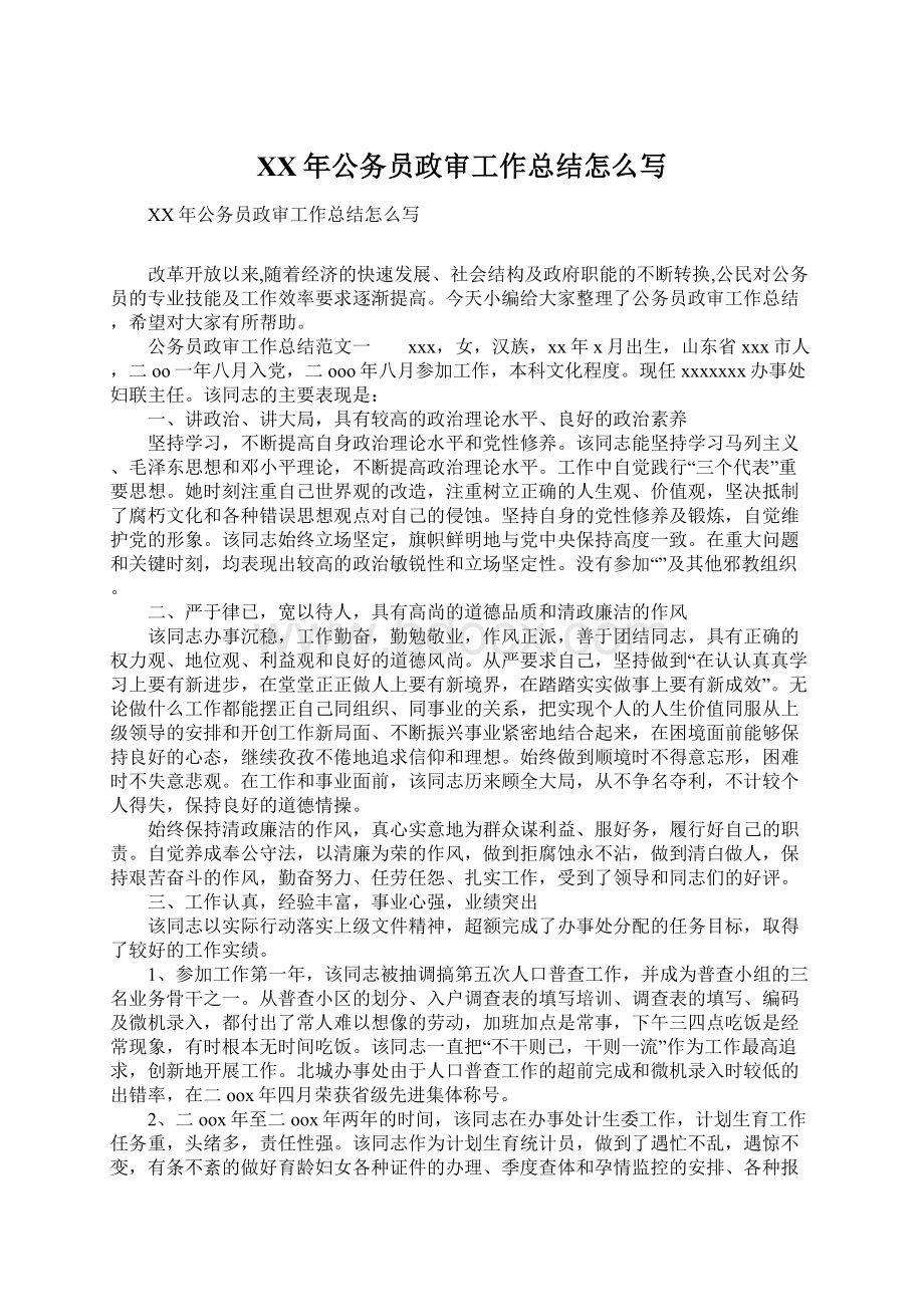 XX年公务员政审工作总结怎么写Word下载.docx_第1页