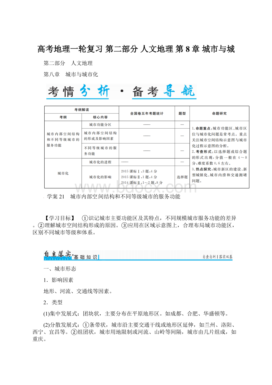 高考地理一轮复习 第二部分 人文地理 第8章 城市与城Word文件下载.docx_第1页