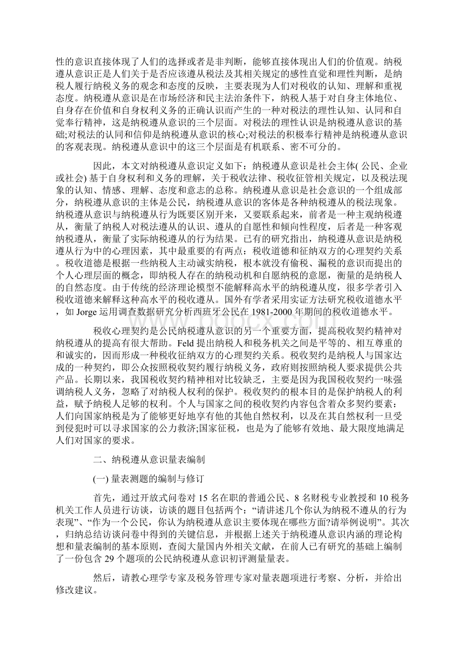 从意识的内涵测量及特征角度来看公民纳税Word文件下载.docx_第2页