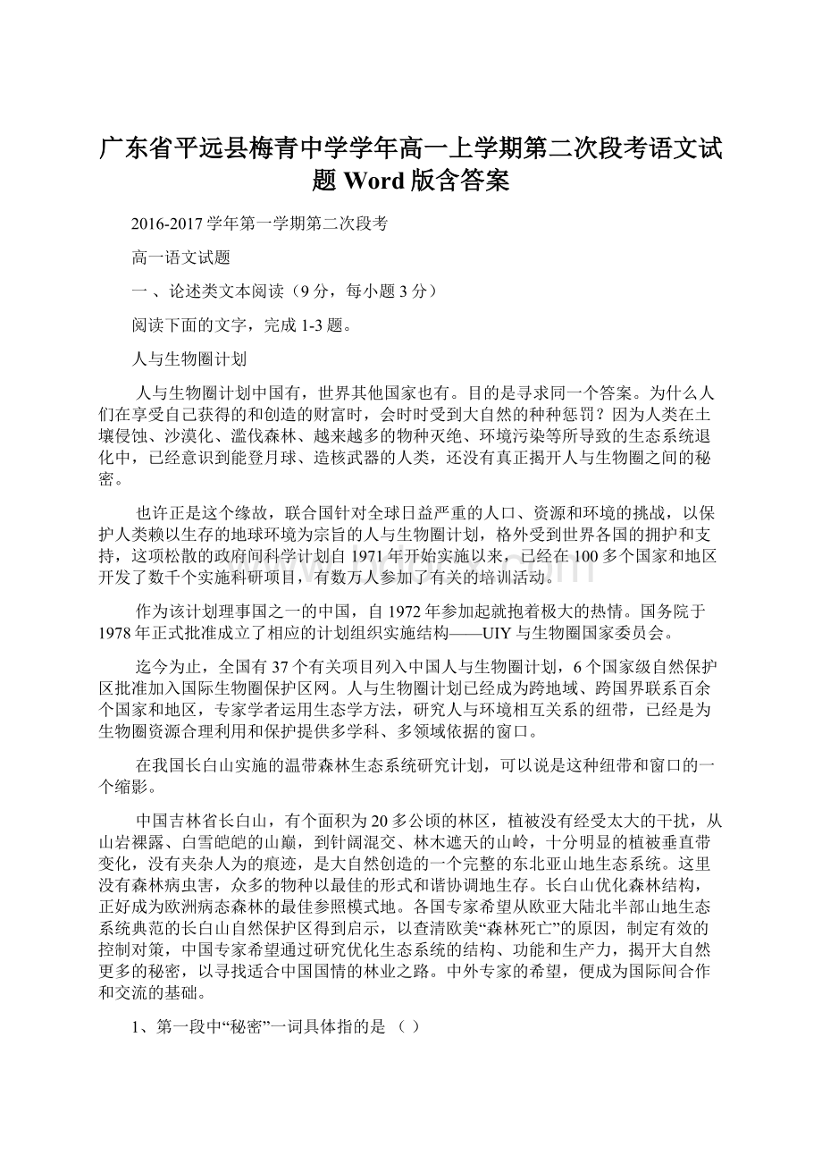 广东省平远县梅青中学学年高一上学期第二次段考语文试题 Word版含答案Word下载.docx_第1页