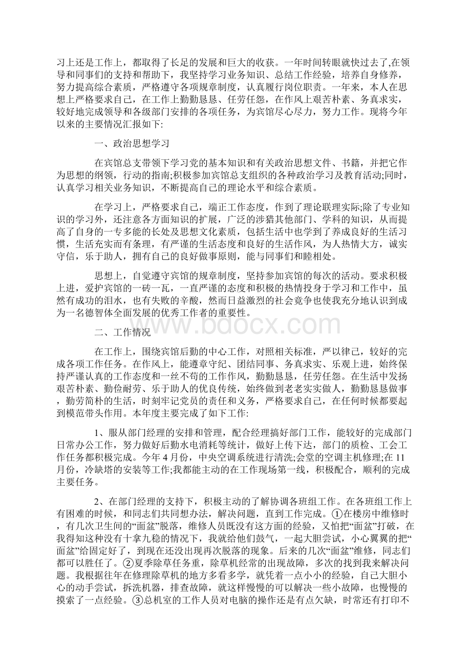 宾馆员工个人工作总结.docx_第2页