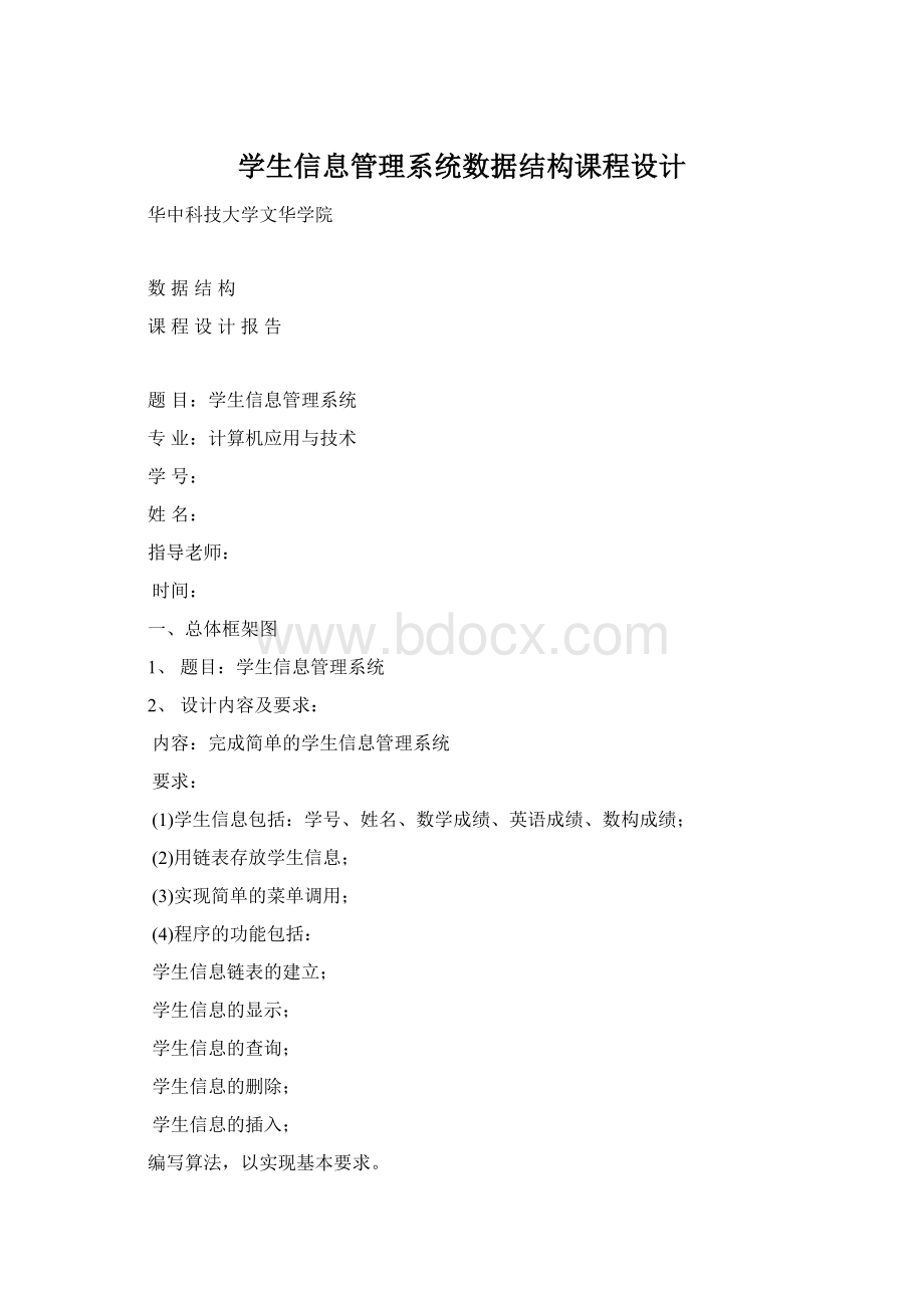 学生信息管理系统数据结构课程设计Word文件下载.docx