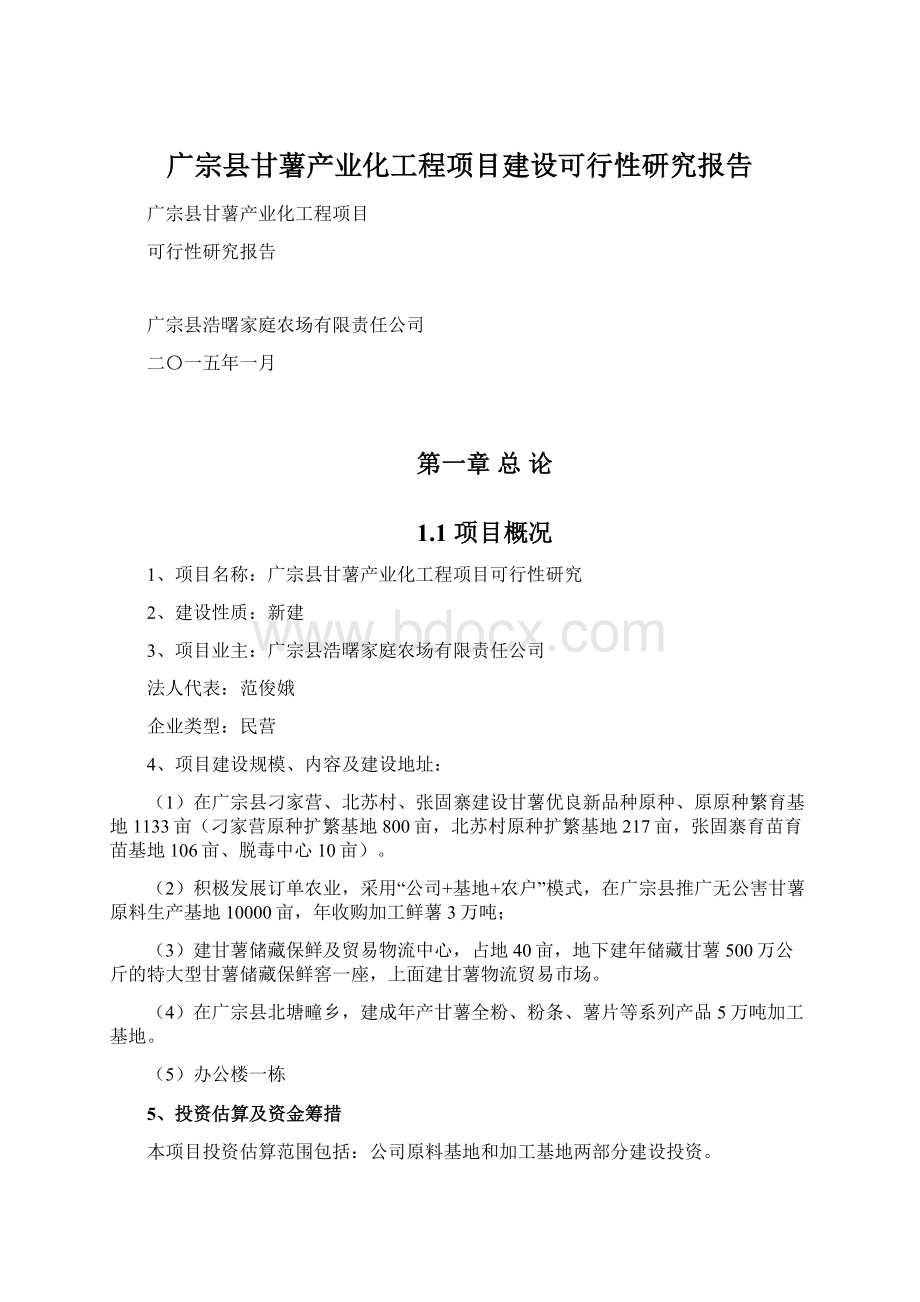 广宗县甘薯产业化工程项目建设可行性研究报告Word文件下载.docx_第1页