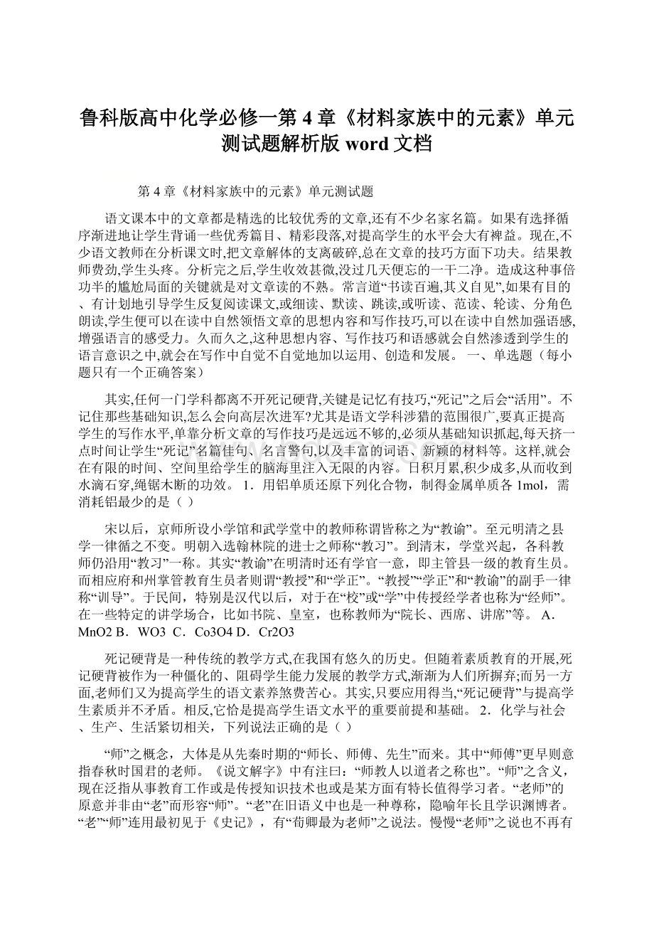 鲁科版高中化学必修一第4章《材料家族中的元素》单元测试题解析版word文档.docx