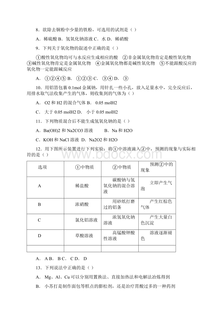 鲁科版高中化学必修一第4章《材料家族中的元素》单元测试题解析版word文档Word格式.docx_第3页