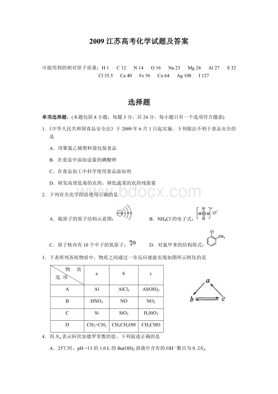 江苏高考化学试题及答案.docx