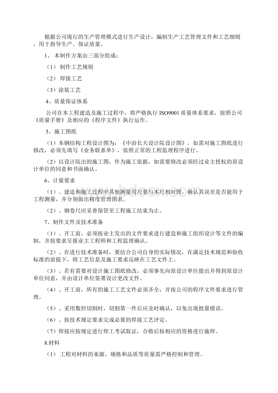 完整版钢烟道施工组织设计方案Word格式文档下载.docx_第2页