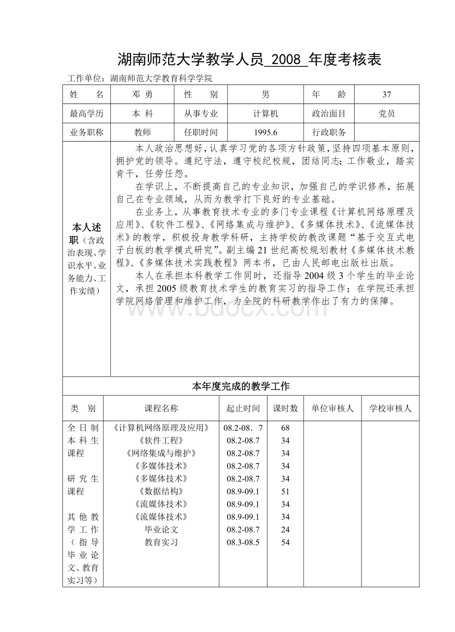 教师考核表Word文档下载推荐.doc_第1页