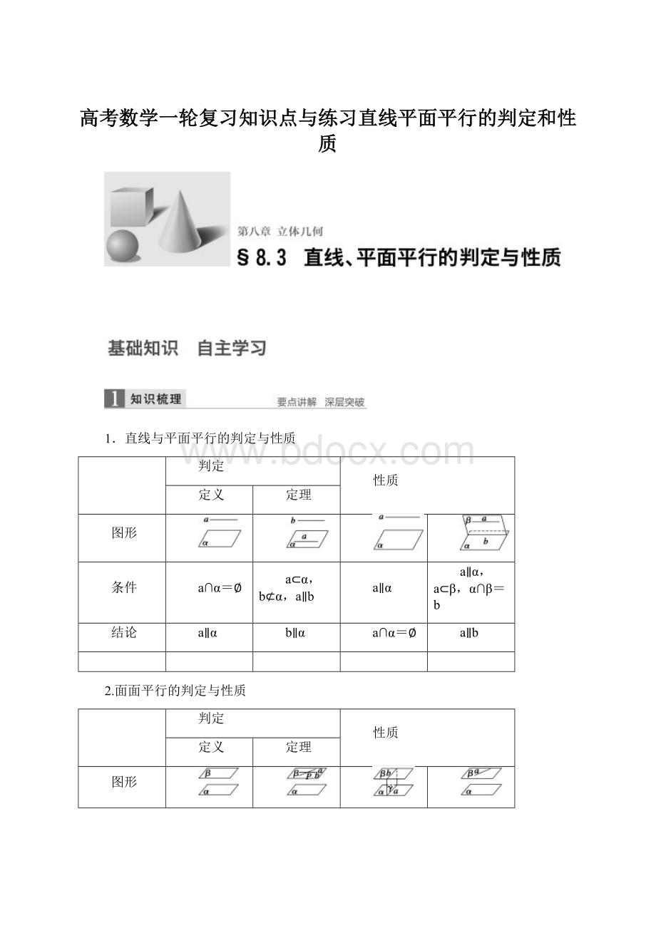 高考数学一轮复习知识点与练习直线平面平行的判定和性质Word文档格式.docx_第1页