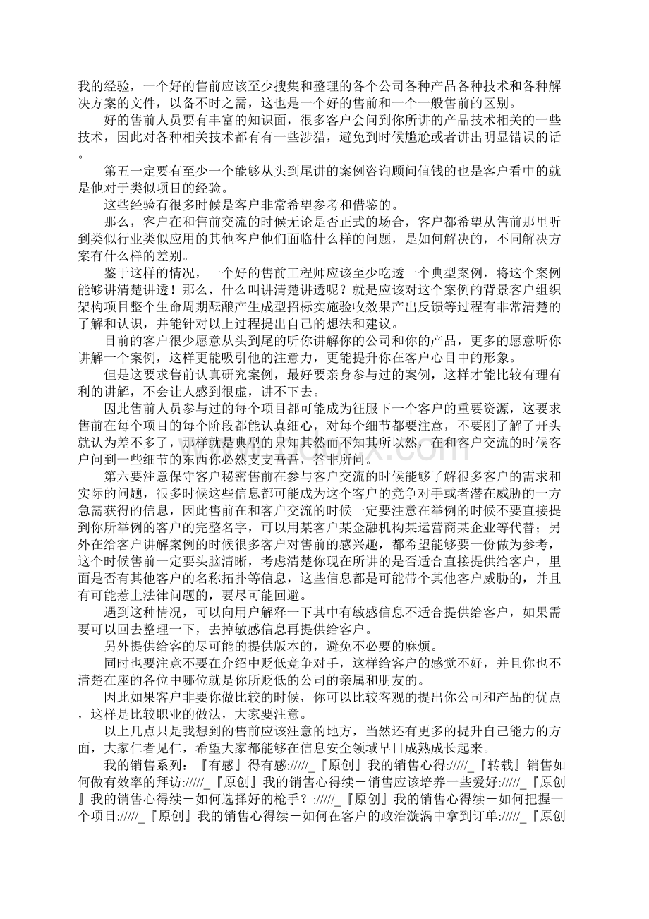 原创我的销售心得续8什么样的售前是一个好的售前.docx_第3页