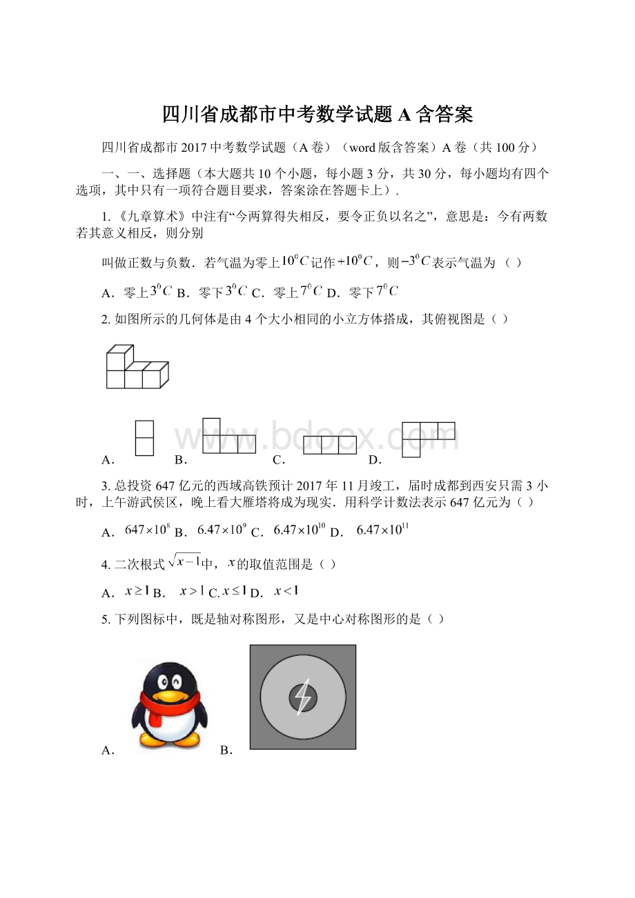 四川省成都市中考数学试题A含答案.docx