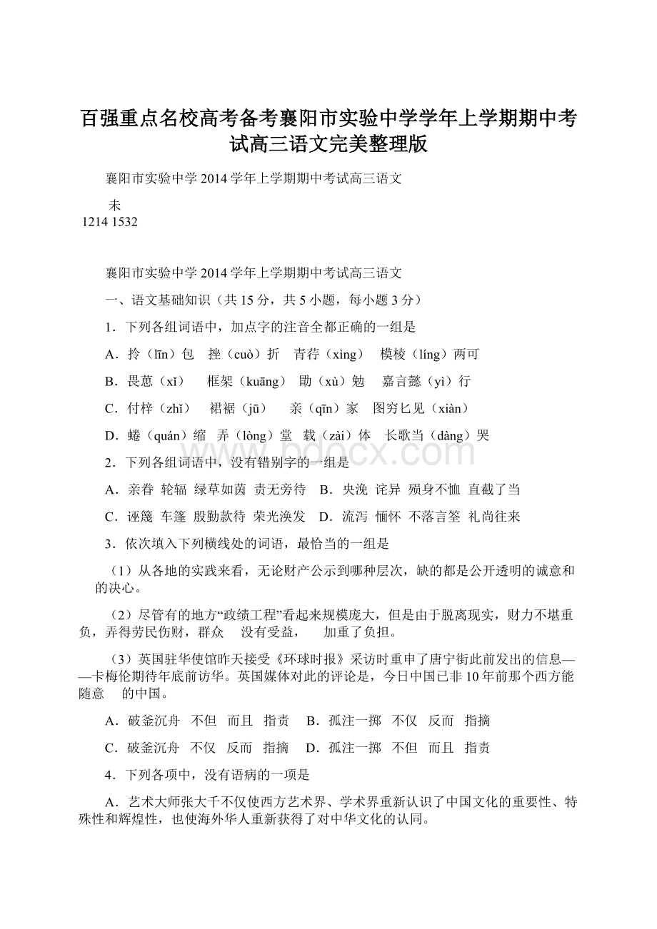 百强重点名校高考备考襄阳市实验中学学年上学期期中考试高三语文完美整理版.docx