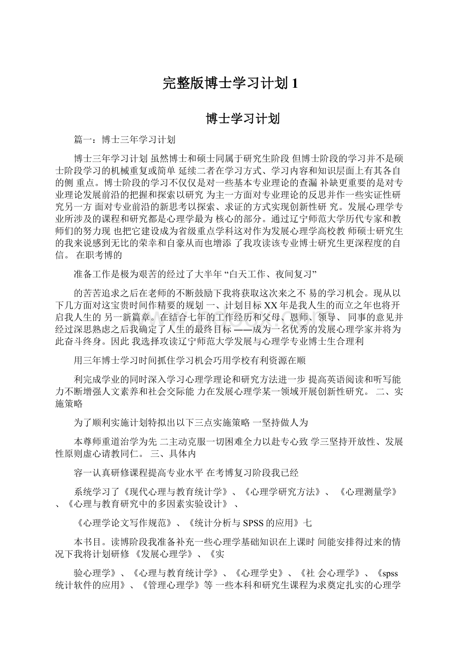 完整版博士学习计划1.docx