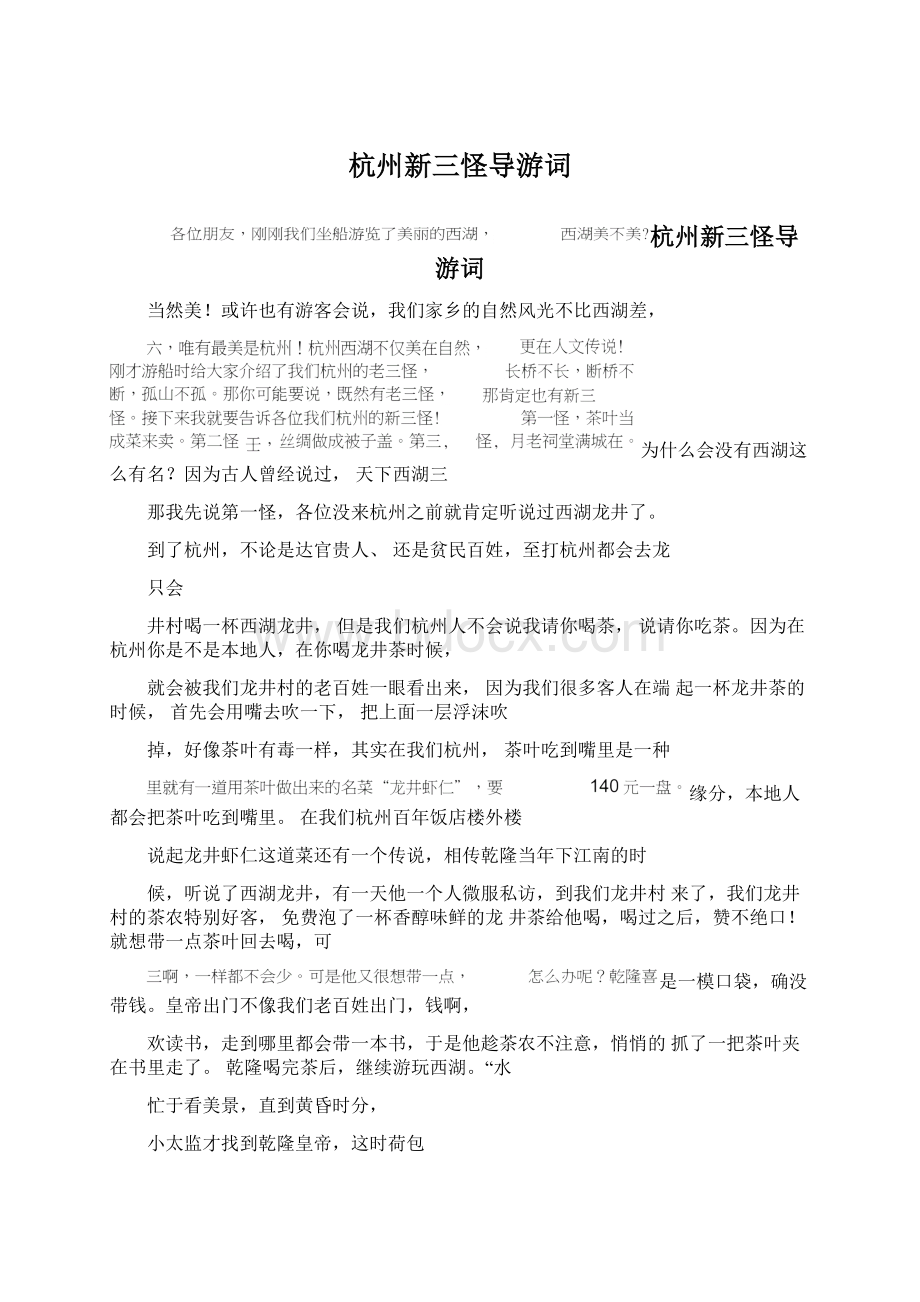 杭州新三怪导游词Word格式文档下载.docx_第1页