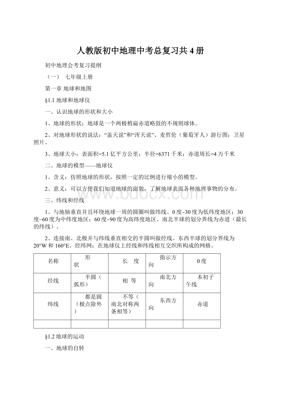 人教版初中地理中考总复习共4册Word文档格式.docx