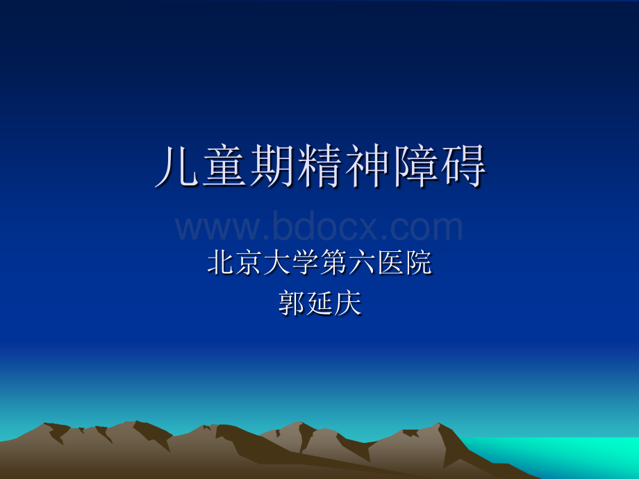 儿童精神障碍.ppt