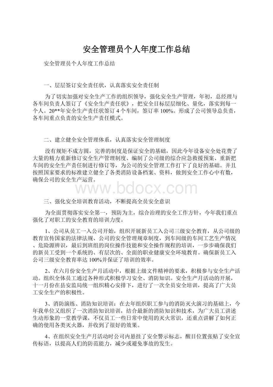 安全管理员个人年度工作总结.docx_第1页