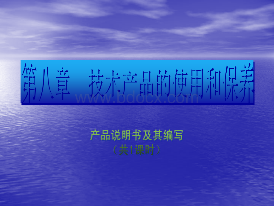 高中通用技术：8.1《产品说明书及其编写》(2)课件.ppt