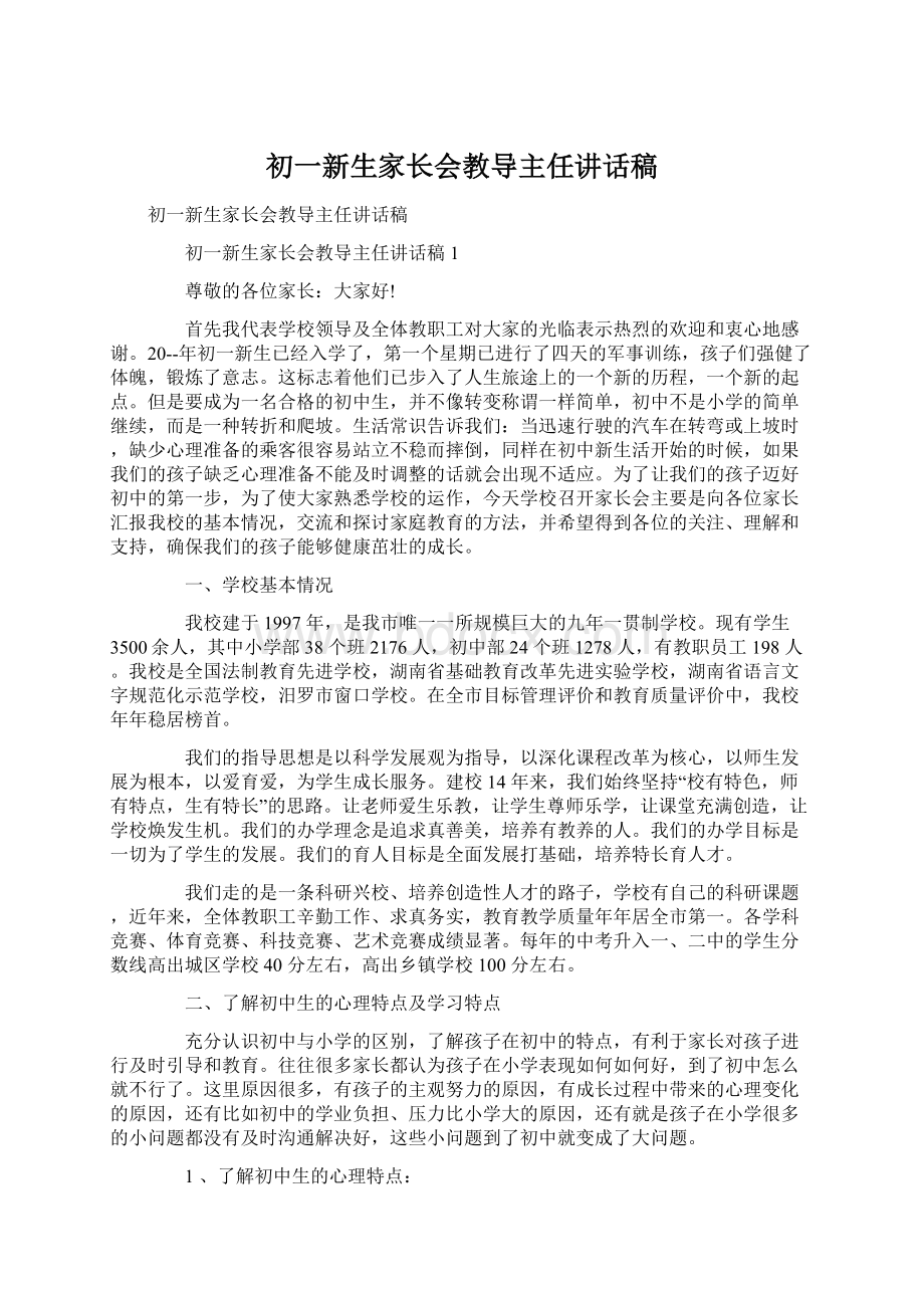 初一新生家长会教导主任讲话稿.docx_第1页