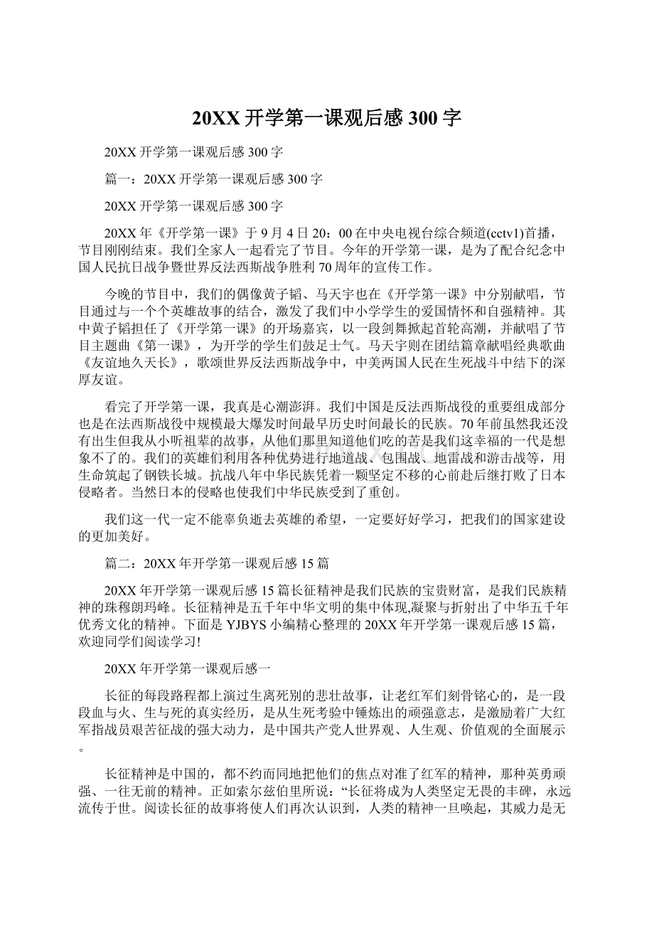 20XX开学第一课观后感300字.docx_第1页