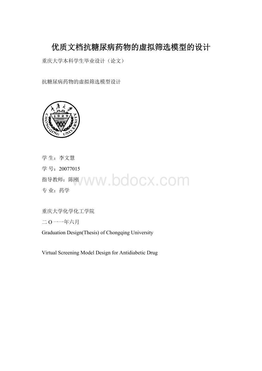 优质文档抗糖尿病药物的虚拟筛选模型的设计.docx