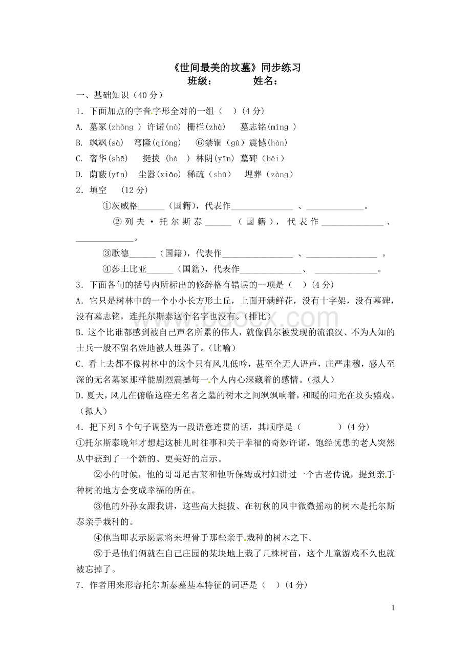 世间最美的坟墓的同步练习Word文档格式.doc