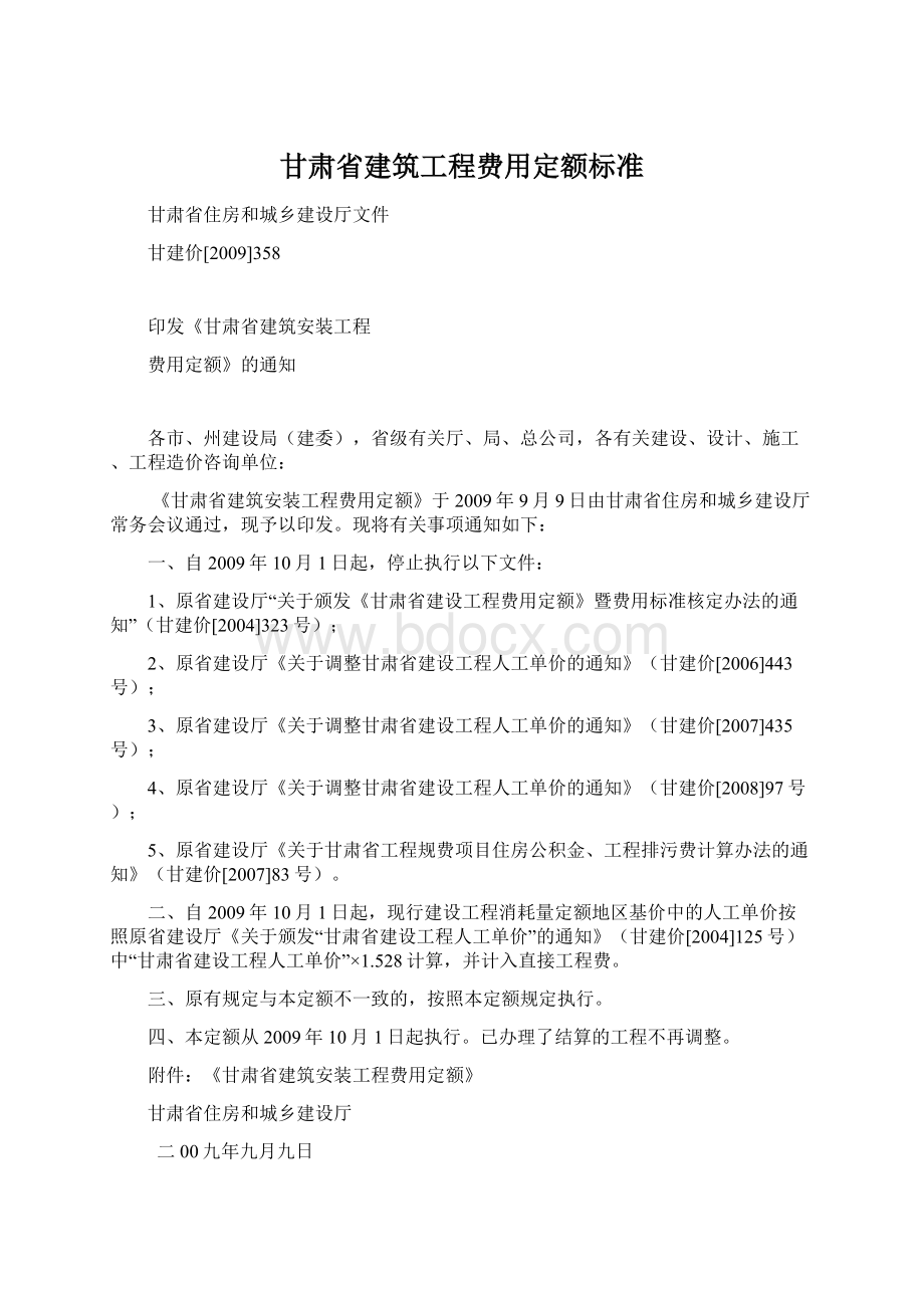 甘肃省建筑工程费用定额标准文档格式.docx_第1页