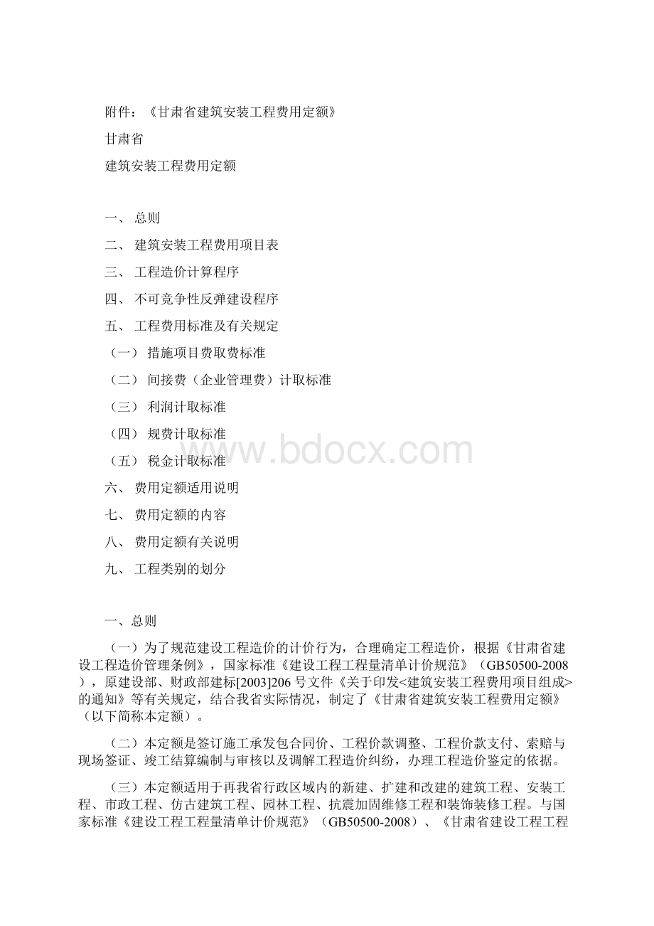 甘肃省建筑工程费用定额标准文档格式.docx_第2页