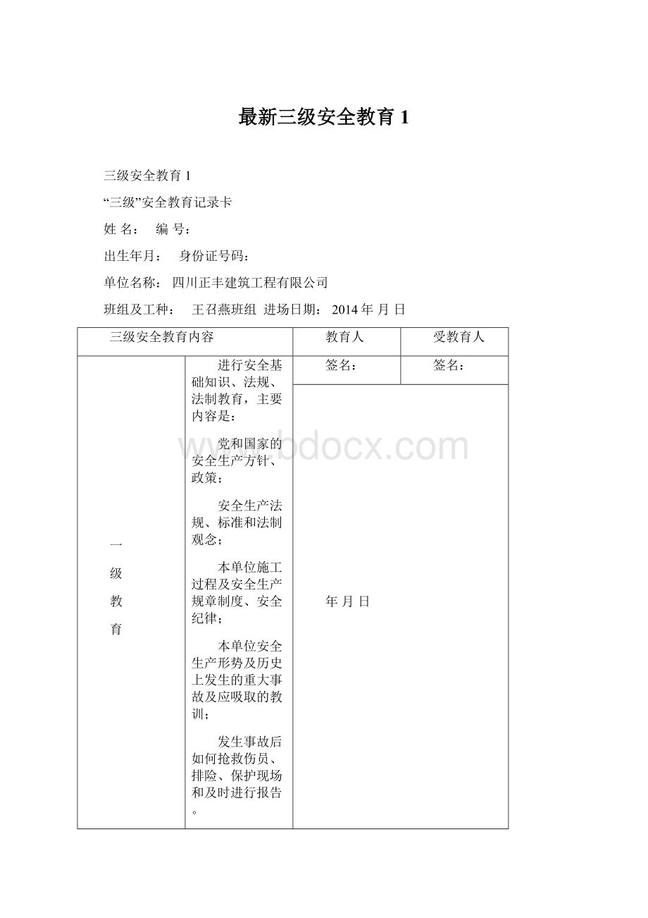 最新三级安全教育1Word文件下载.docx