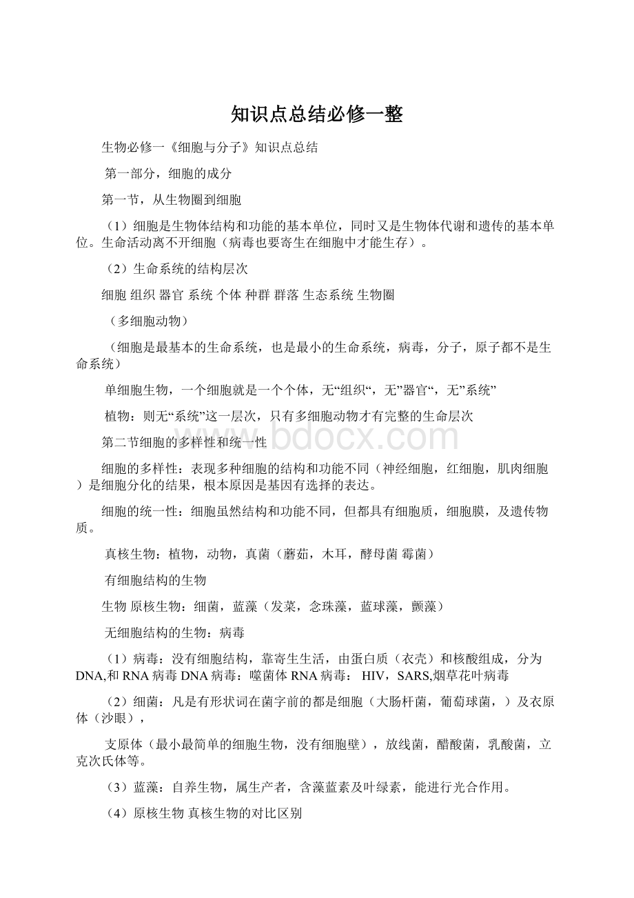 知识点总结必修一整Word文档下载推荐.docx