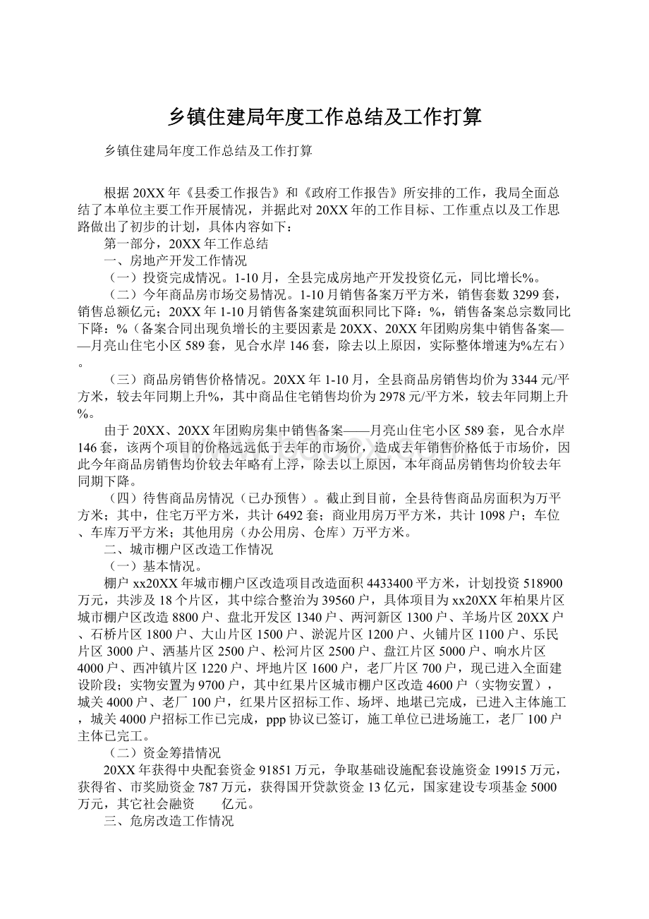 乡镇住建局年度工作总结及工作打算.docx