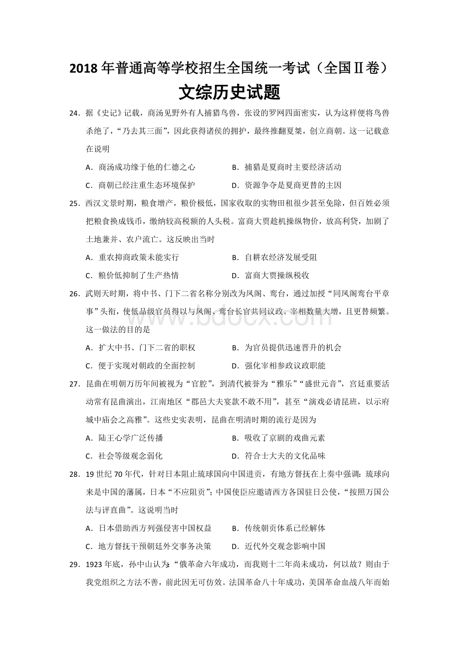 高考文综历史全国卷II卷Word下载.doc