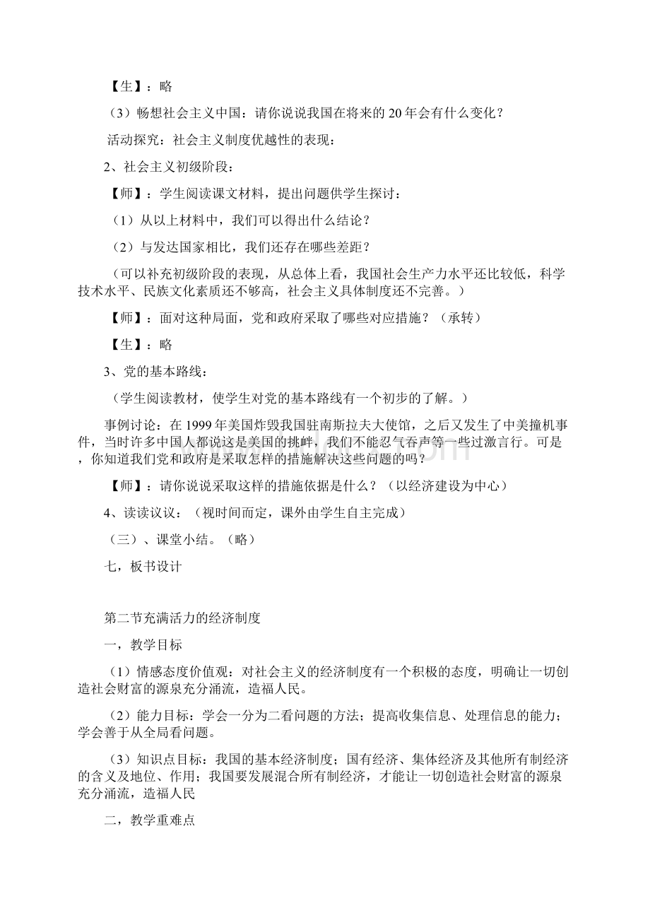 湘教版八年级下册思想品德教案Word文档格式.docx_第2页