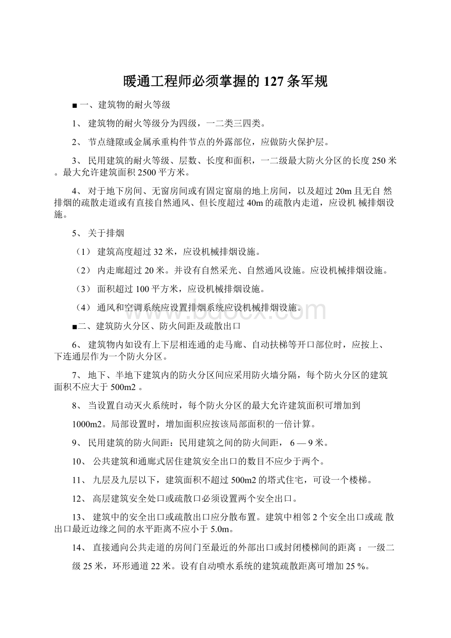 暖通工程师必须掌握的127条军规Word下载.docx_第1页