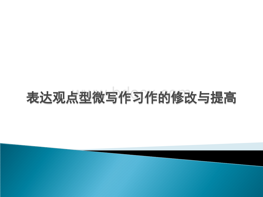 表达观点型微写作的修改与提高PPT文件格式下载.ppt