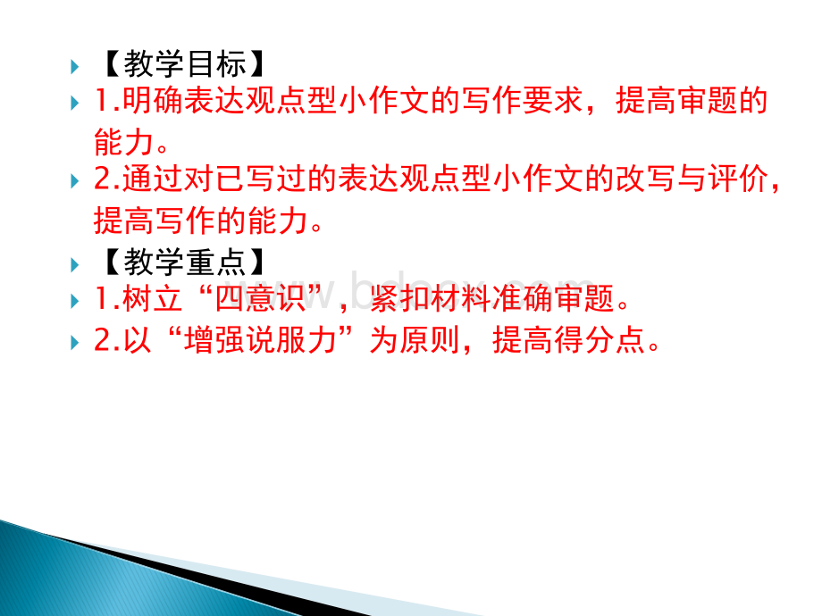 表达观点型微写作的修改与提高.ppt_第2页