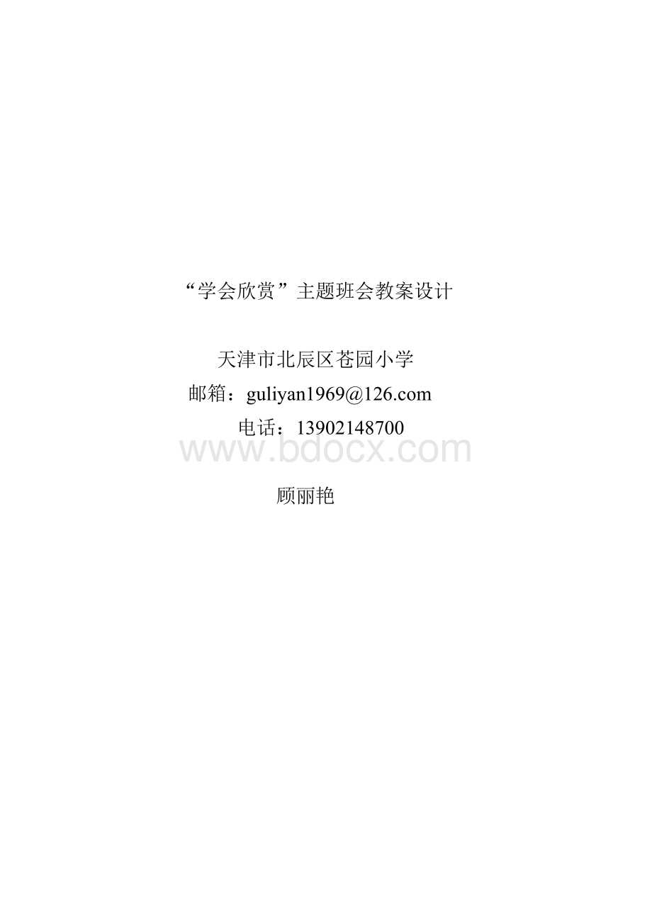 主题班会学会欣赏Word下载.doc_第1页