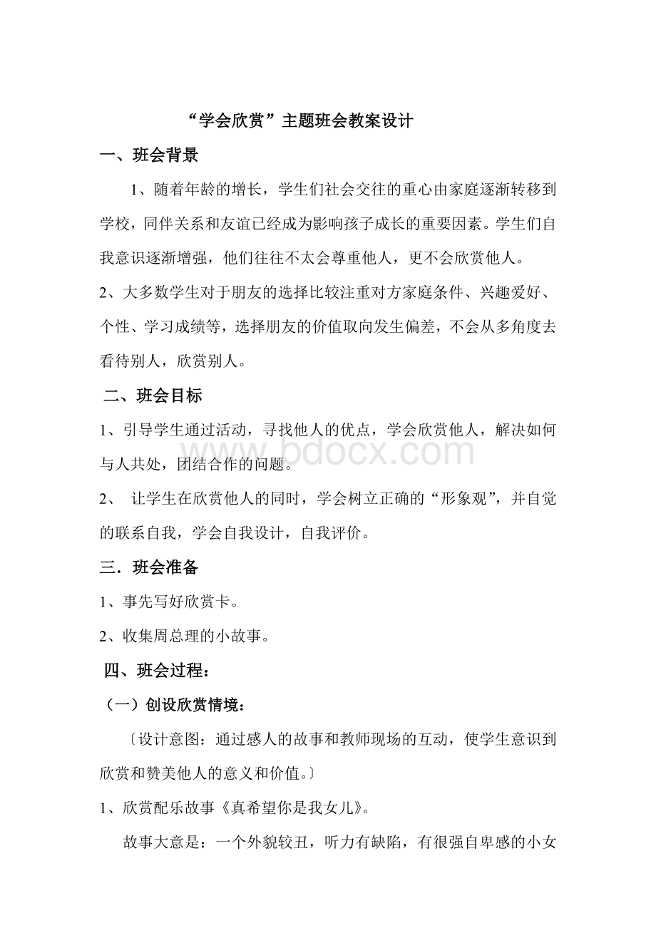 主题班会学会欣赏Word下载.doc_第2页