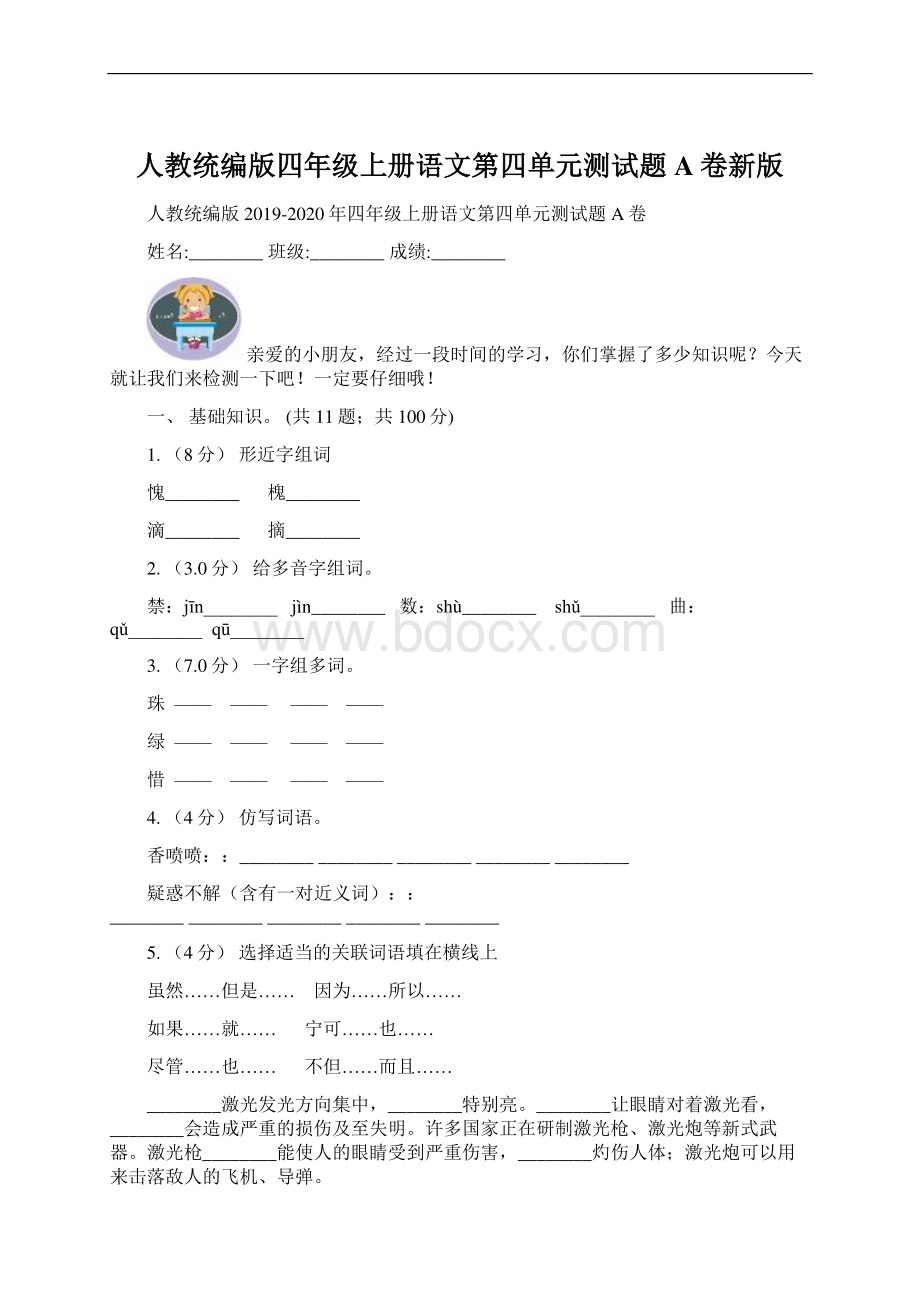 人教统编版四年级上册语文第四单元测试题A卷新版Word文档下载推荐.docx