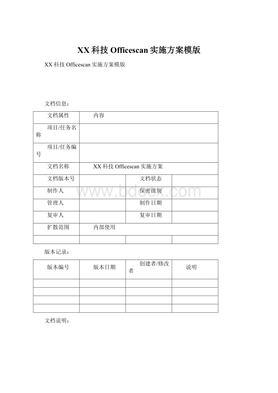 XX科技Officescan实施方案模版.docx