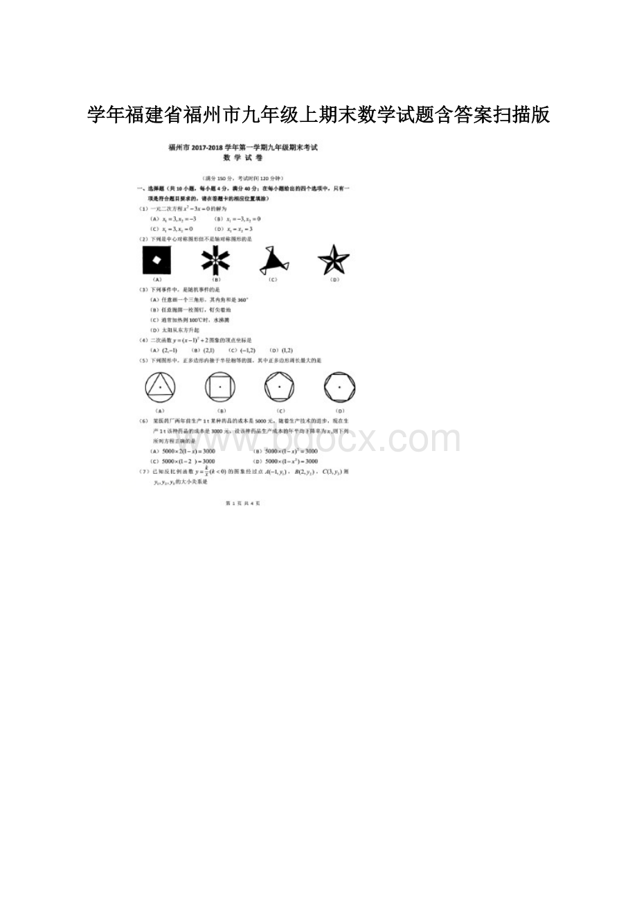 学年福建省福州市九年级上期末数学试题含答案扫描版.docx_第1页